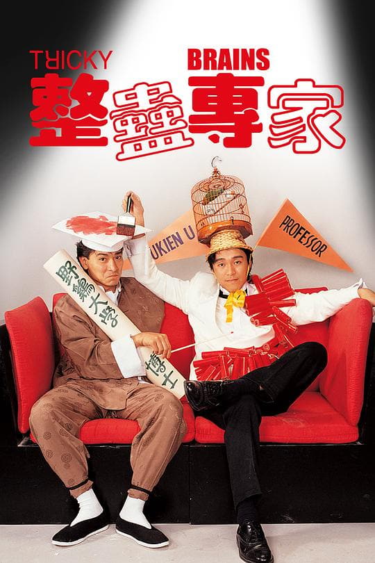 《整蛊专家》海报