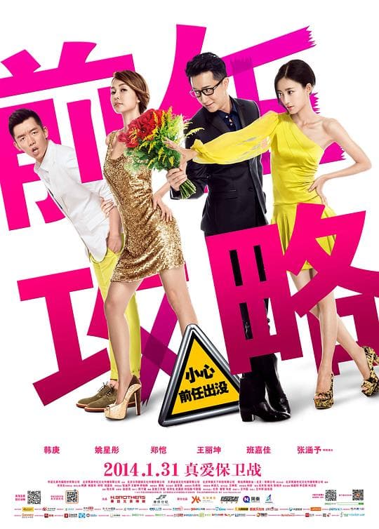 《前任攻略》海报