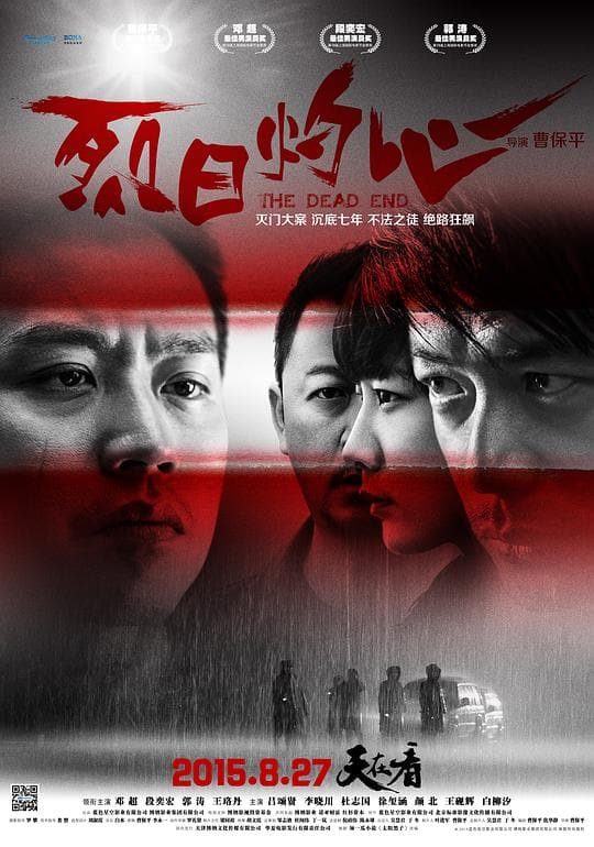《烈日灼心》海报