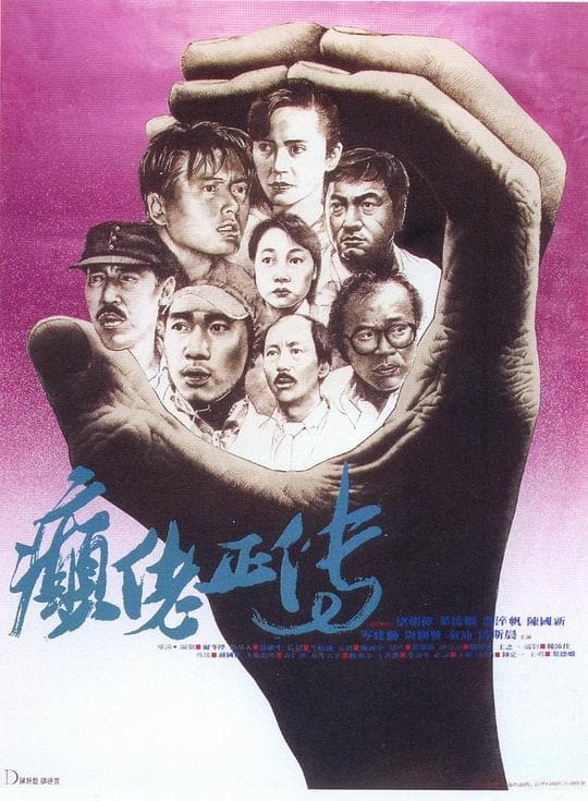 《癫佬正传》海报