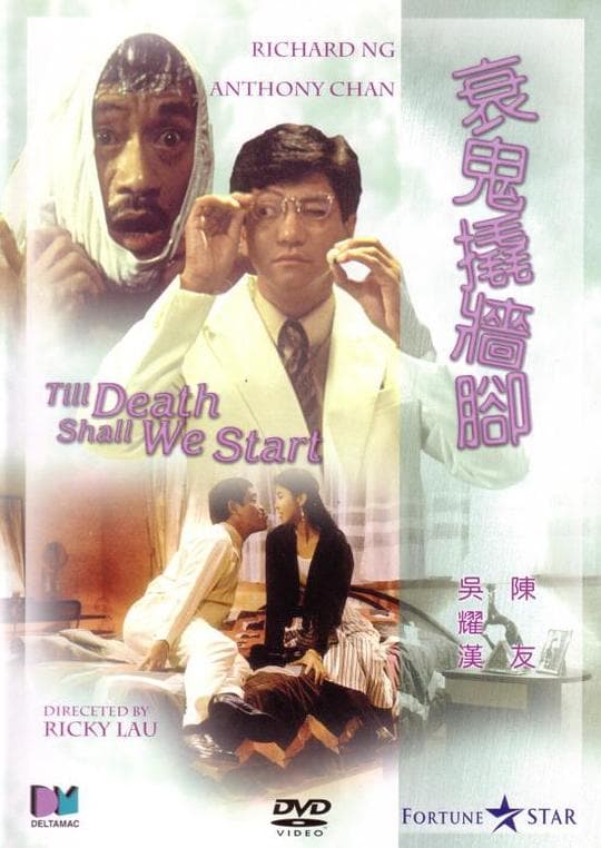 《衰鬼撬墙脚》海报
