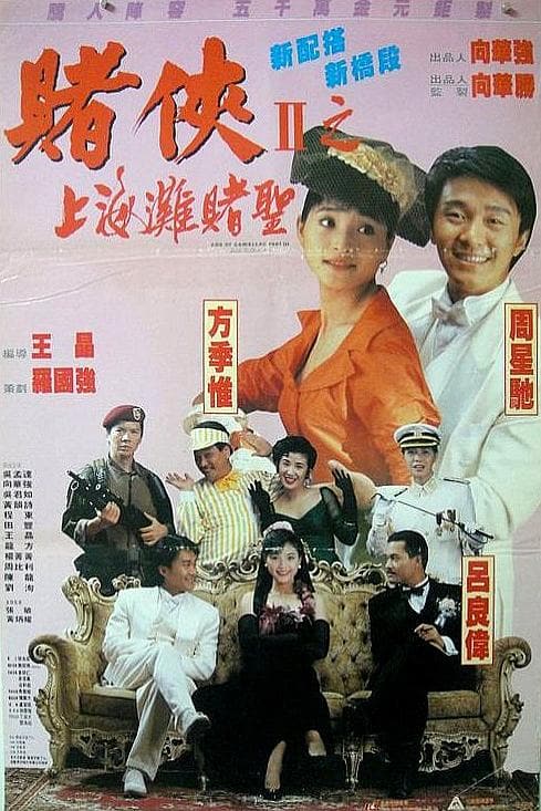 《赌侠2:上海滩赌圣》海报