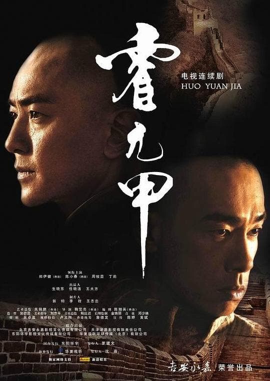 《霍元甲》海报