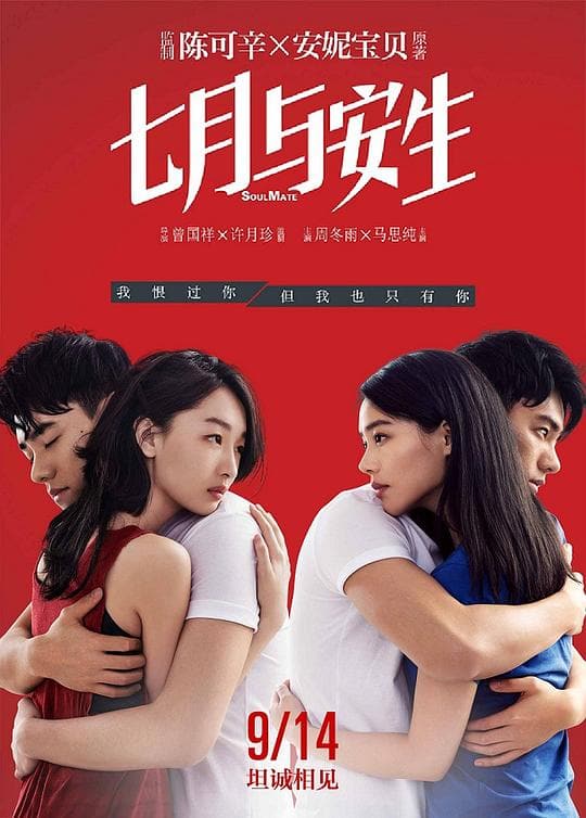 《七月与安生》海报
