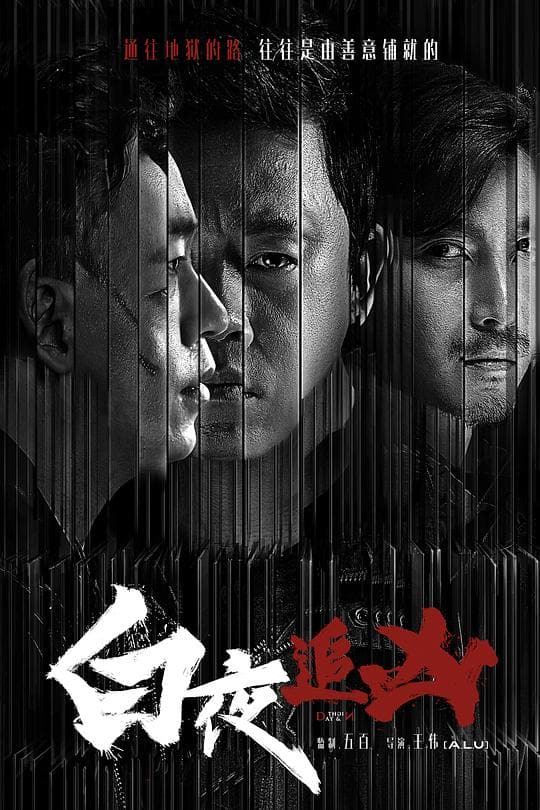 《白夜追凶》海报