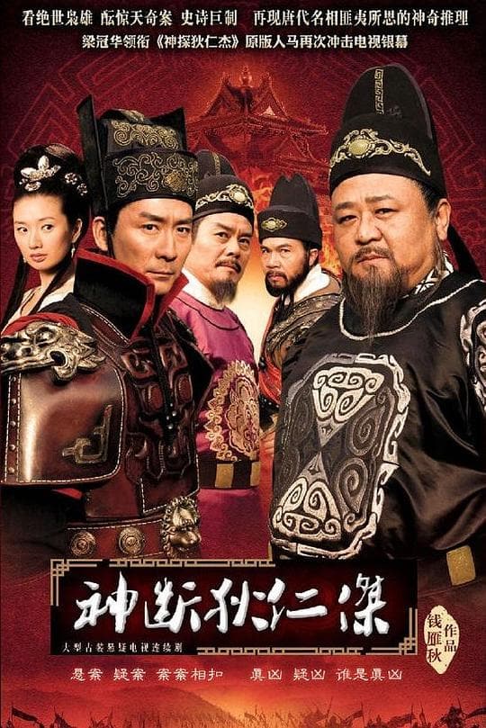《神断狄仁杰》海报