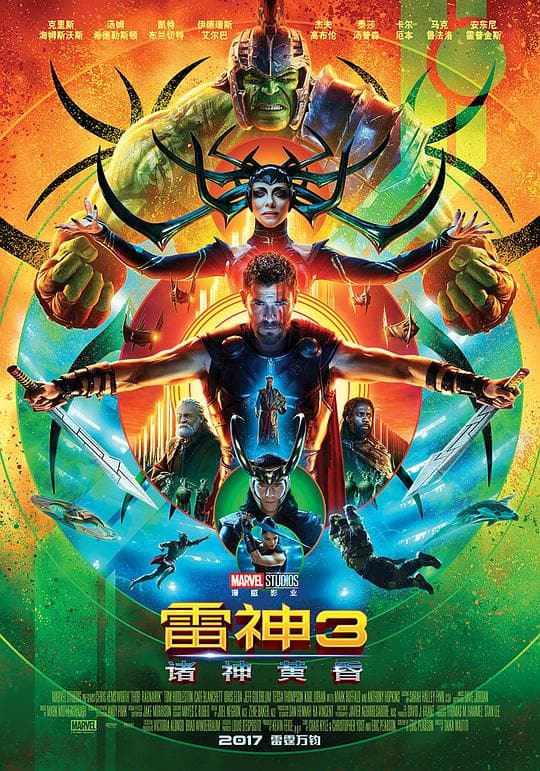 《雷神3:诸神黄昏》海报
