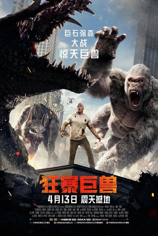 《狂暴巨兽》海报