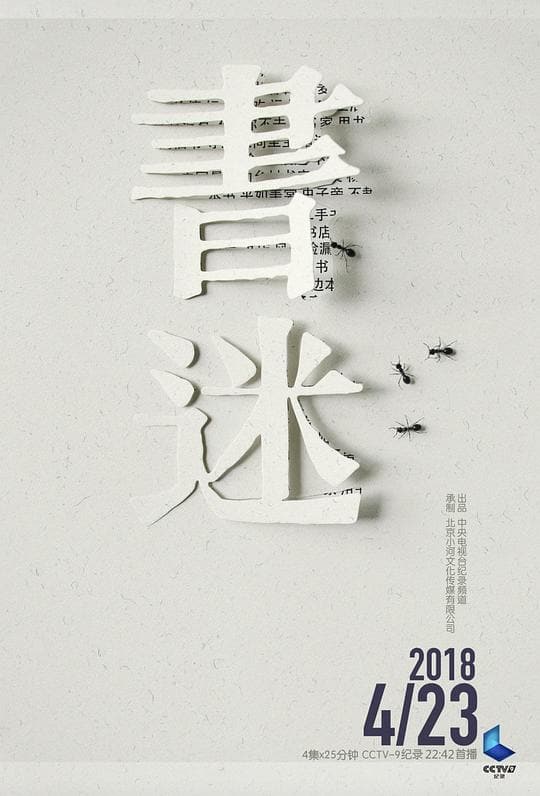 《书迷》海报