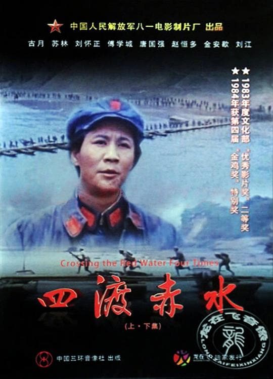 《四渡赤水》海报