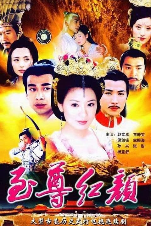 《至尊红颜》海报