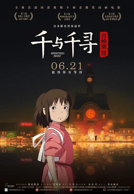《千与千寻》海报