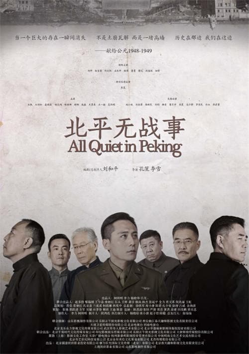 《北平无战事》海报