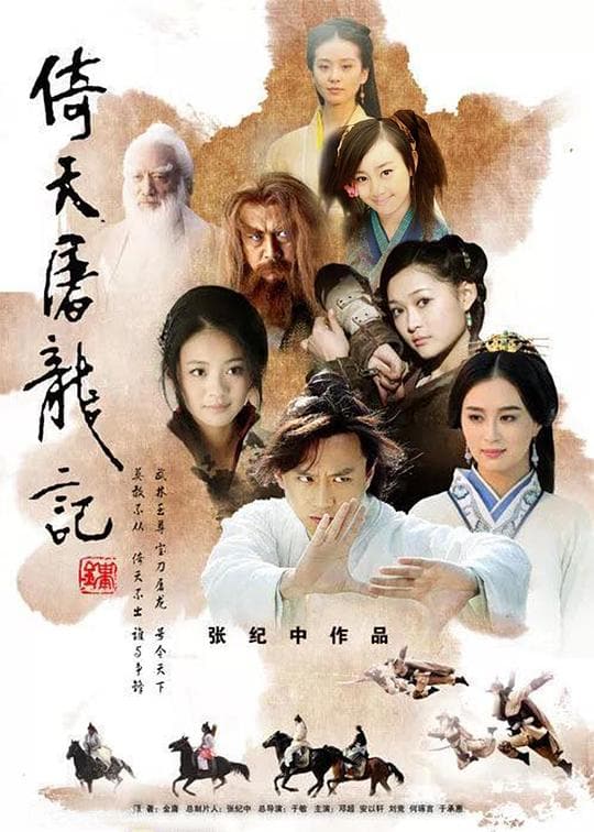 《倚天屠龙记》海报