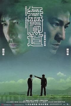 《无间道》海报
