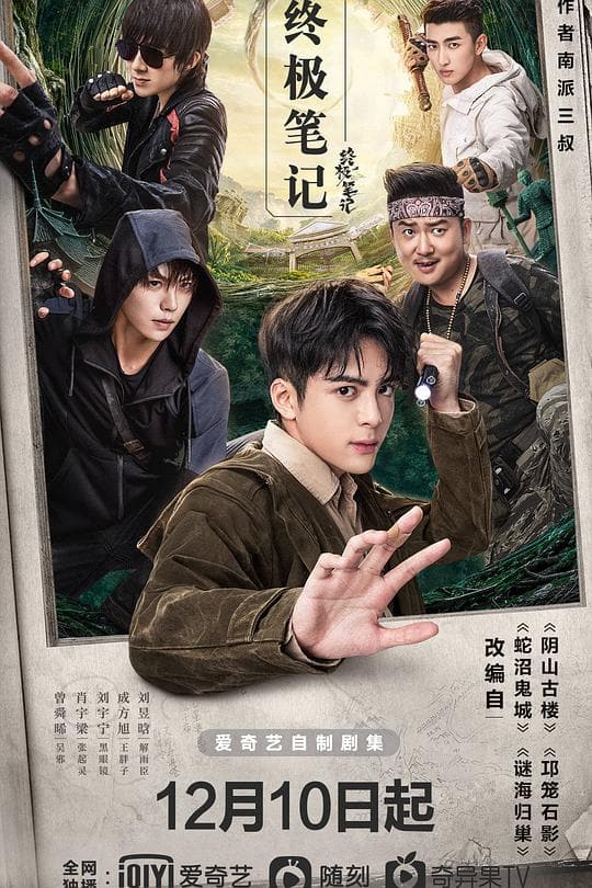 《终极笔记》海报
