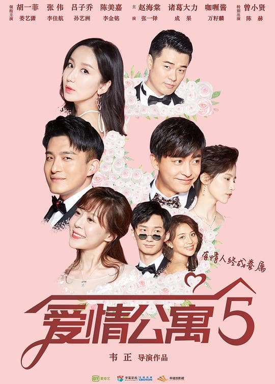 《爱情公寓5》海报