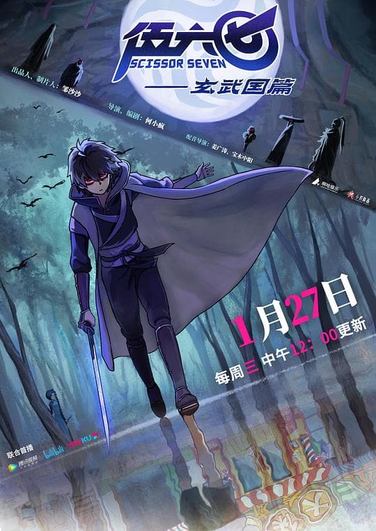 《伍六七之玄武国篇》海报