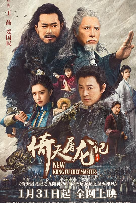《倚天屠龙记之九阳神功》海报