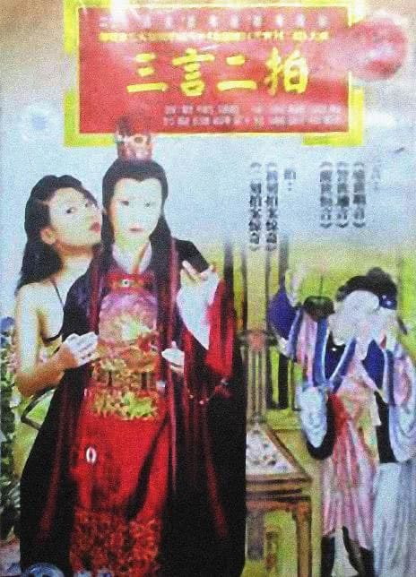 《三言二拍》海报