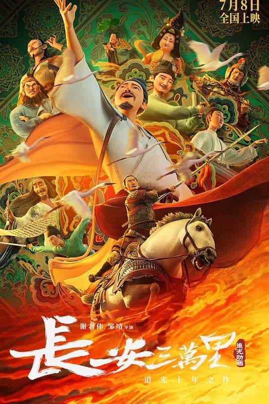 《长安三万里》海报