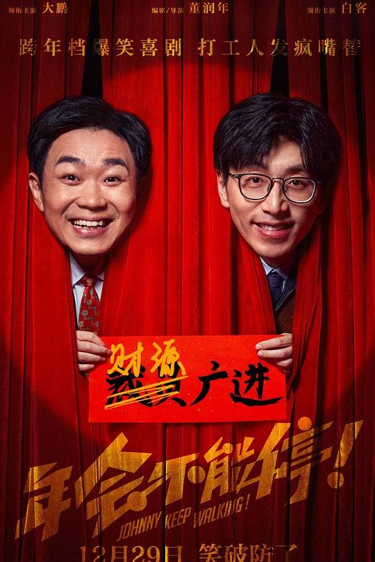 《年会不能停!》海报