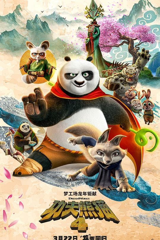 《功夫熊猫4》海报