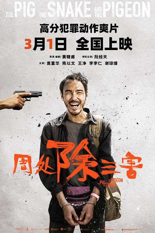 《周处除三害》海报