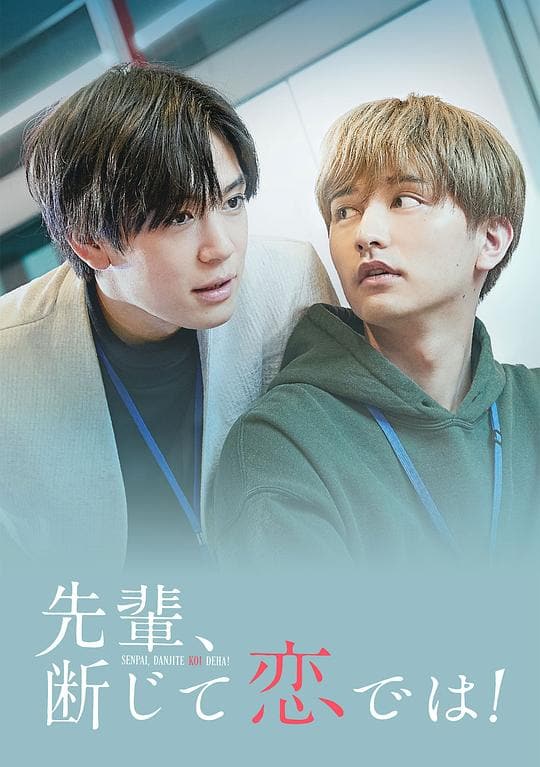 《前辈,这不叫恋爱!》海报