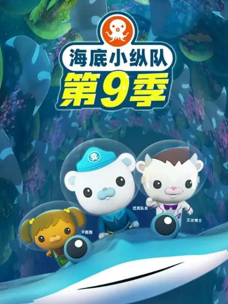 《海底小纵队 第九季》海报