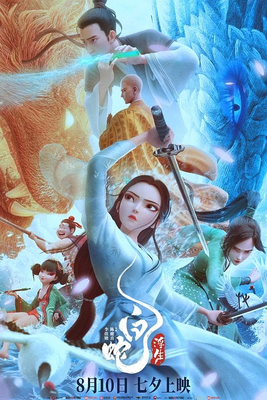 《白蛇:浮生》海报