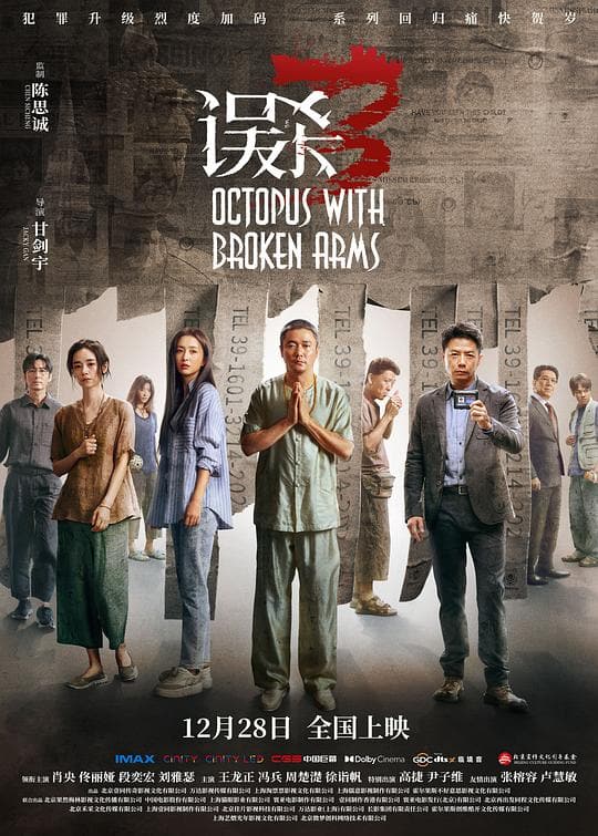 《误杀3》海报