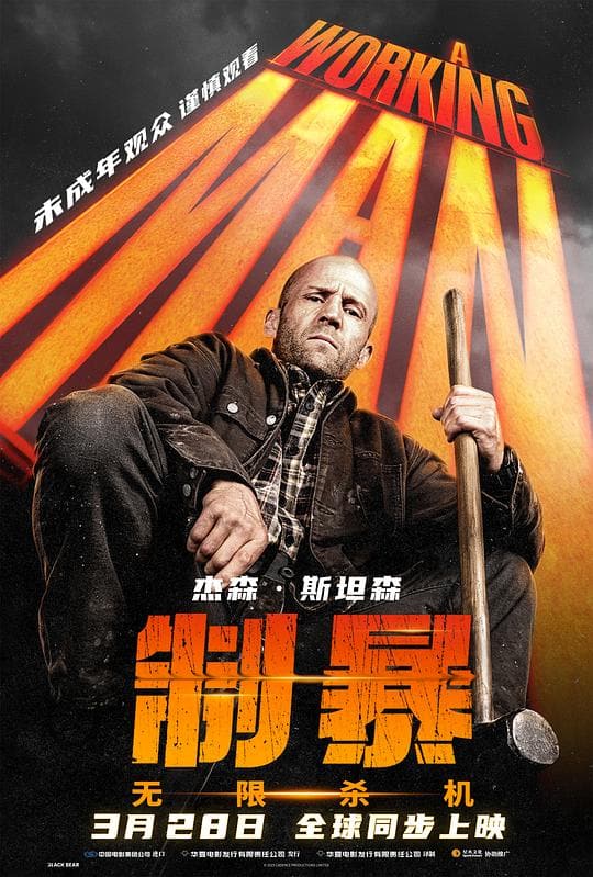 《制暴:无限杀机》海报