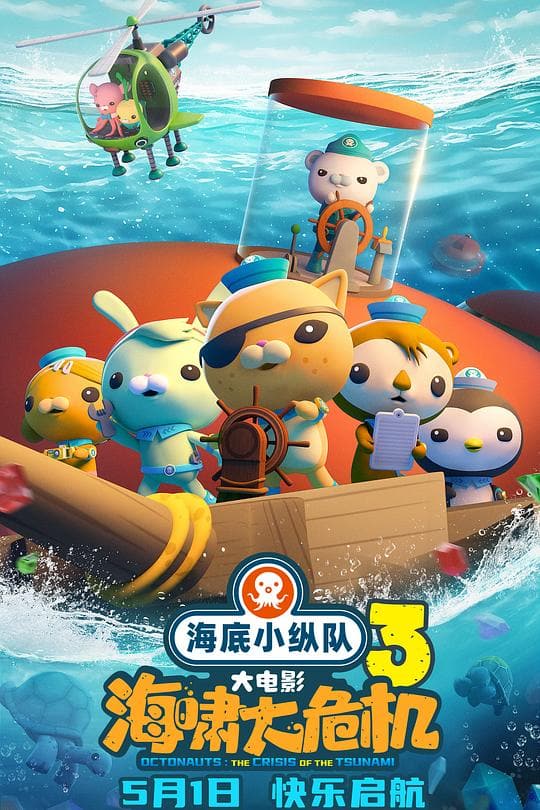 《海底小纵队:海啸大危机》海报