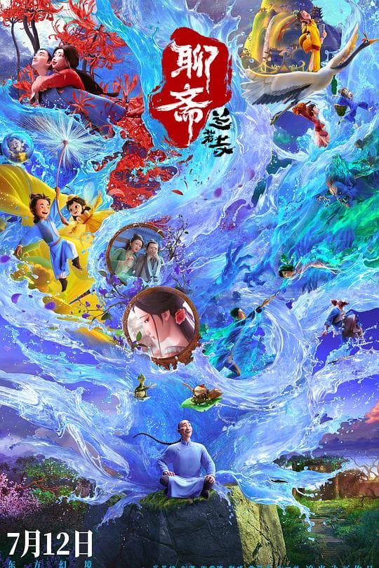《聊斋:兰若寺》海报