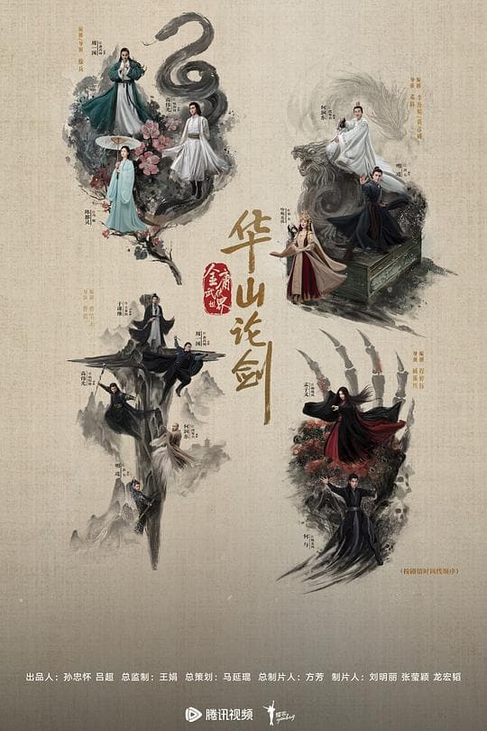 《华山论剑》海报