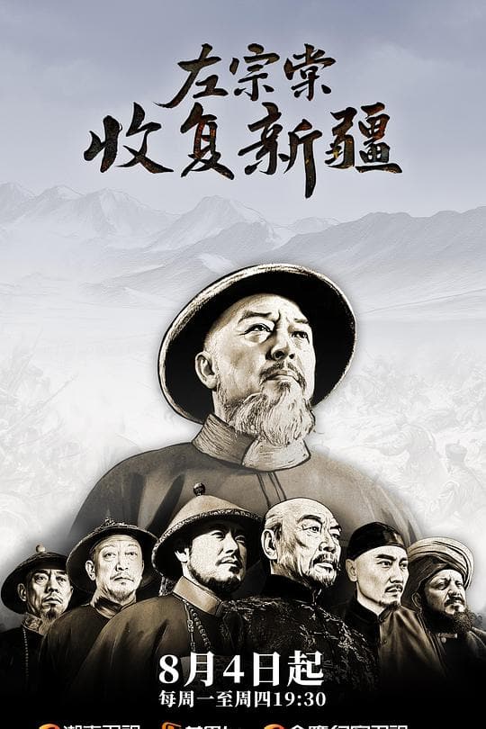 《左宗棠收复新疆》海报