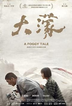 《大濛》海报