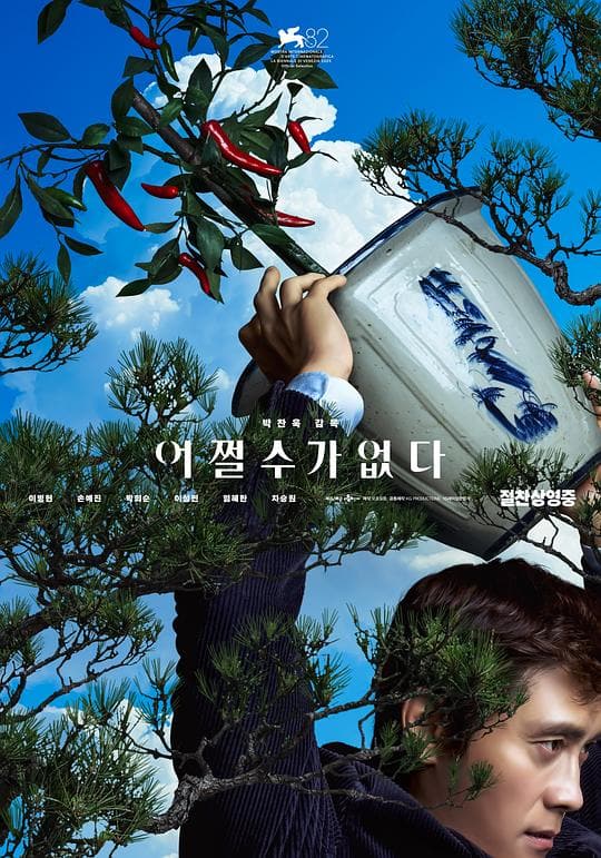 《无可奈何》海报