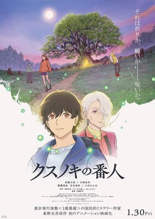 《祈念守护人》海报