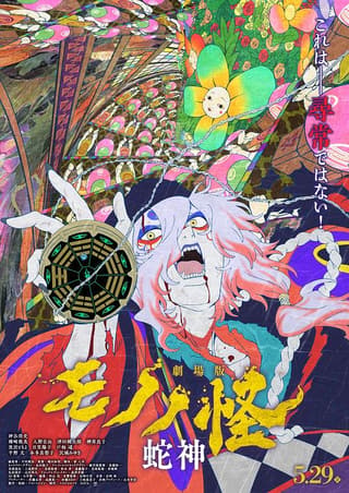 《怪化猫：蛇神》海报