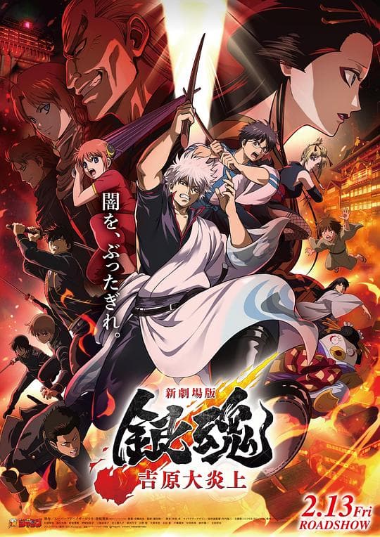 《银魂剧场版 -吉原炎上篇-》海报