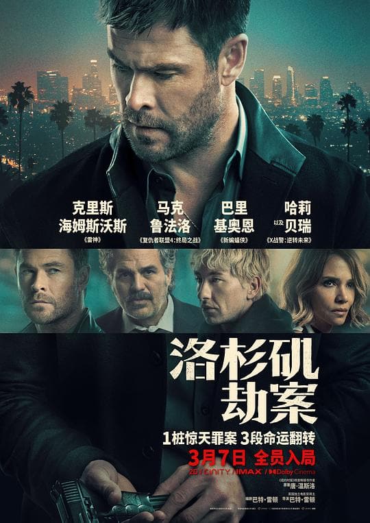 《洛杉矶劫案》海报