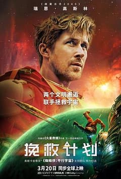 《挽救计划》海报