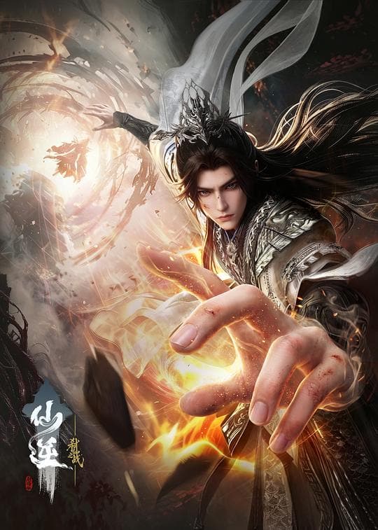 《仙逆剧场版 弑仙之战》海报