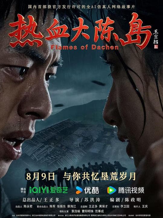 《热血大陈岛》海报