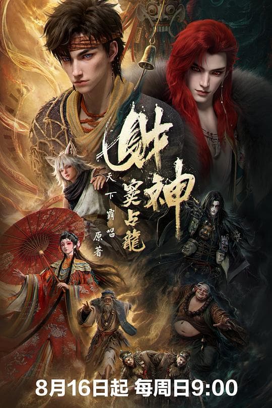 《财神窦占龙》海报