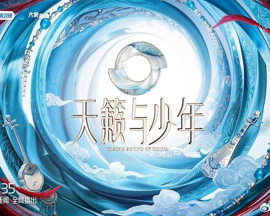 《天籁与少年》海报