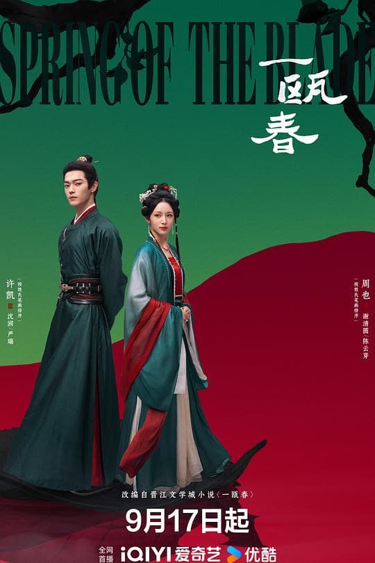 《一瓯春》海报