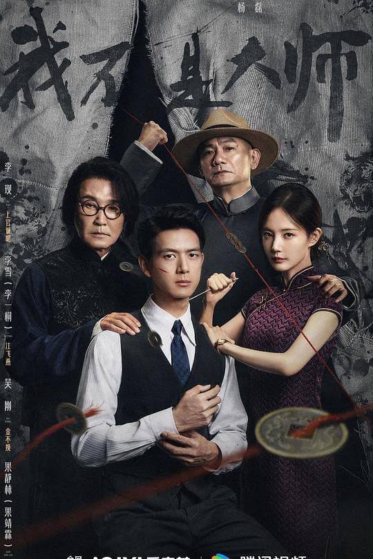 《我不是大师》海报